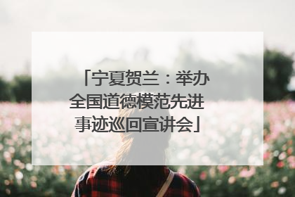 宁夏贺兰：举办全国道德模范先进事迹巡回宣讲会