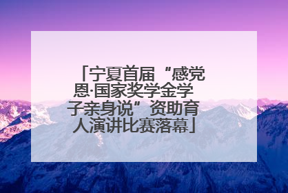 宁夏首届“感党恩·国家奖学金学子亲身说”资助育人演讲比赛落幕