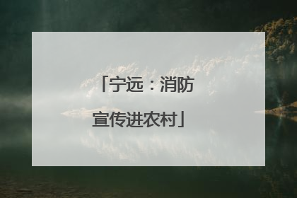 宁远：消防宣传进农村