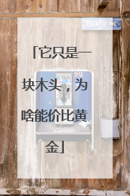 它只是一块木头，为啥能价比黄金
