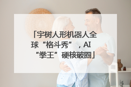 宇树人形机器人全球“格斗秀”，AI“拳王”硬核破圈