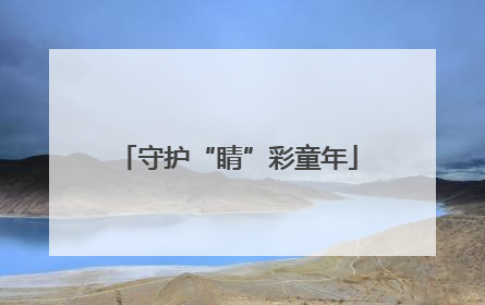守护“睛”彩童年