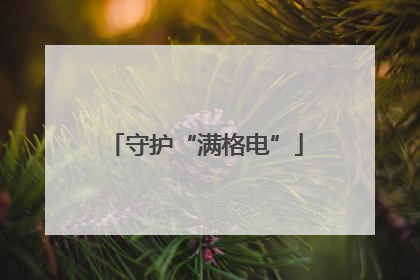 守护“满格电”