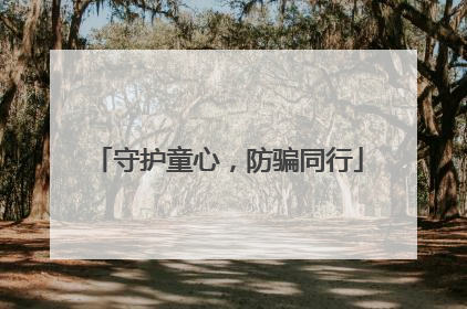 守护童心，防骗同行