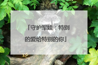 守护军娃：特别的爱给特别的你