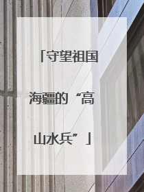 守望祖国海疆的“高山水兵”