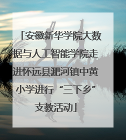 安徽新华学院大数据与人工智能学院走进怀远县淝河镇中黄小学进行“三下乡”支教活动