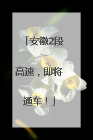 安徽2段高速，即将通车！