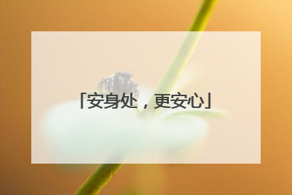 安身处，更安心