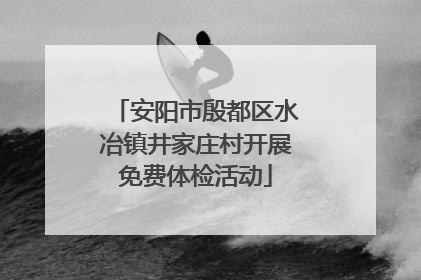 安阳市殷都区水冶镇井家庄村开展免费体检活动