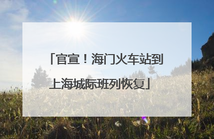官宣！海门火车站到上海城际班列恢复