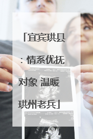 宜宾珙县：情系优抚对象 温暖珙州老兵