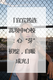 宜宾筠连蒿坝中心校：心“芽”初绽，自暖成光