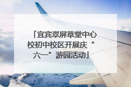 宜宾翠屏草堂中心校初中校区开展庆“六一”游园活动