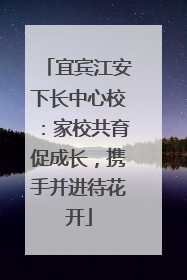 宜宾江安下长中心校：家校共育促成长，携手并进待花开