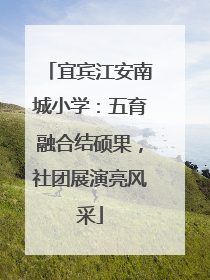 宜宾江安南城小学：五育融合结硕果，社团展演亮风采
