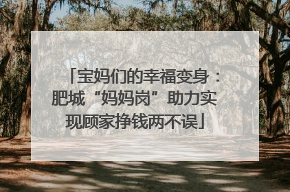 宝妈们的幸福变身：肥城“妈妈岗”助力实现顾家挣钱两不误