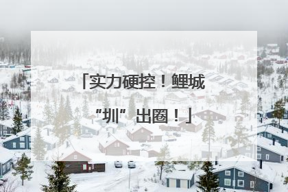 实力硬控！鲤城“圳”出圈！