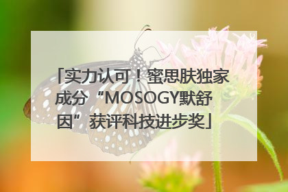 实力认可！蜜思肤独家成分“MOSOGY默舒因”获评科技进步奖