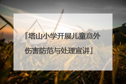 塔山小学开展儿童意外伤害防范与处理宣讲