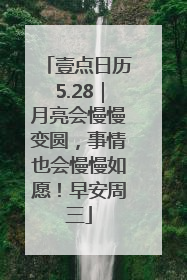 壹点日历5.28｜月亮会慢慢变圆，事情也会慢慢如愿！早安周三