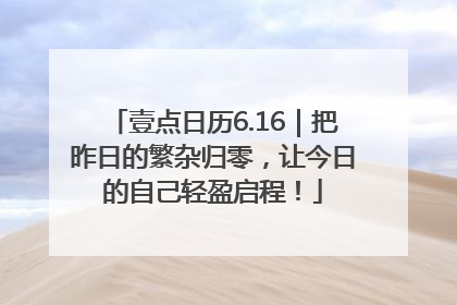 壹点日历6.16｜把昨日的繁杂归零，让今日的自己轻盈启程！