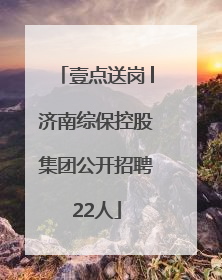 壹点送岗│济南综保控股集团公开招聘22人