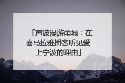 声波漫游甬城：在喜马拉雅播客听见爱上宁波的理由