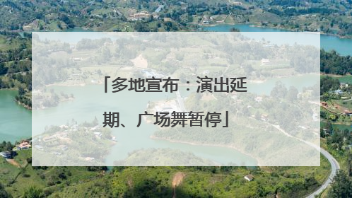 多地宣布：演出延期、广场舞暂停