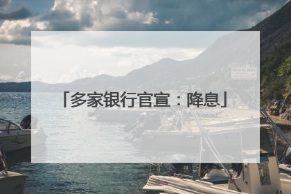 多家银行官宣：降息