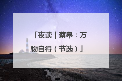 夜读｜蔡皋：万物自得（节选）