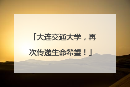 大连交通大学，再次传递生命希望！