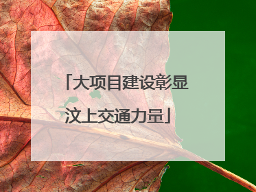 大项目建设彰显汶上交通力量