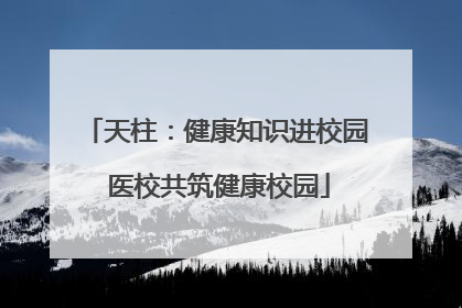 天柱：健康知识进校园 医校共筑健康校园