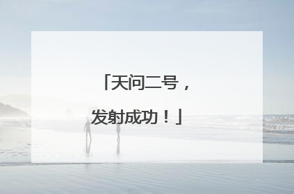 天问二号，发射成功！