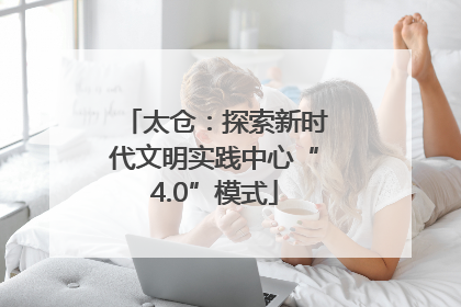太仓：探索新时代文明实践中心“4.0”模式