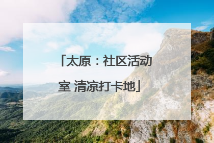 太原：社区活动室 清凉打卡地