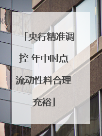 央行精准调控 年中时点流动性料合理充裕