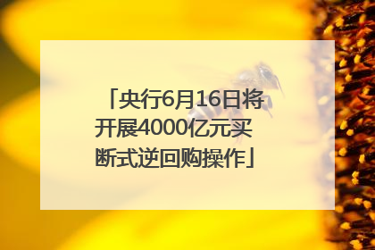 央行6月16日将开展4000亿元买断式逆回购操作