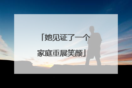 她见证了一个家庭重展笑颜
