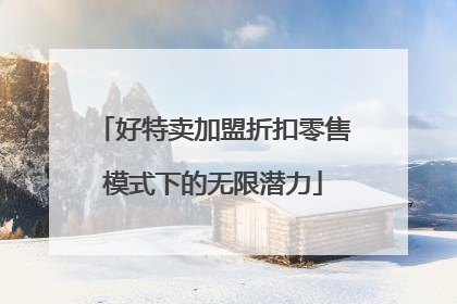 好特卖加盟折扣零售模式下的无限潜力