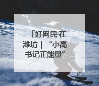 好网民·在潍坊｜“小高书记正能量”直播 带动群众致富