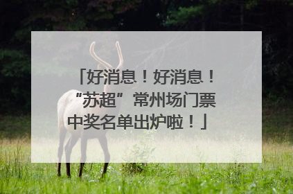 好消息！好消息！“苏超”常州场门票中奖名单出炉啦！