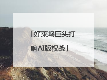 好莱坞巨头打响AI版权战