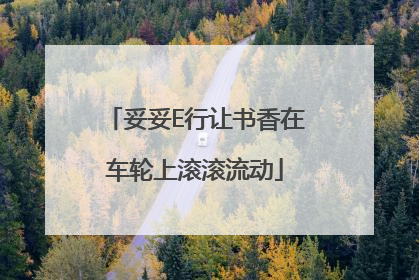 妥妥E行让书香在车轮上滚滚流动