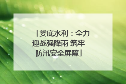 娄底水利：全力迎战强降雨 筑牢防汛安全屏障