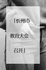 忻州市教育大会召开