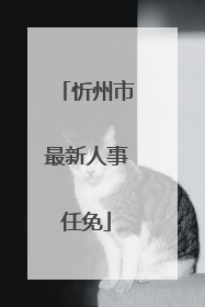 忻州市最新人事任免