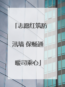 志愿红筑防汛墙 保畅通暖司乘心