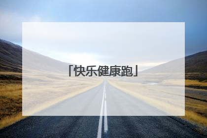 快乐健康跑